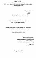 Селевич, Татьяна Семеновна. Конкурентный анализ в системе управленческого анализа: дис. кандидат экономических наук: 08.00.12 - Бухгалтерский учет, статистика. Екатеринбург. 2007. 179 с.