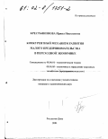 Крестьянинова, Ирина Николаевна. Конкурентный механизм развития малого предпринимательства в переходной экономике: дис. кандидат экономических наук: 08.00.01 - Экономическая теория. Ростов-на-Дону. 2001. 182 с.
