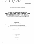 Пустынникова, Екатерина Васильевна. Конкурентный потенциал монопрофильного регионального производственного комплекса: На примере единого муниципального образования г. Норильск: дис. кандидат экономических наук: 08.00.05 - Экономика и управление народным хозяйством: теория управления экономическими системами; макроэкономика; экономика, организация и управление предприятиями, отраслями, комплексами; управление инновациями; региональная экономика; логистика; экономика труда. Нальчик. 2004. 173 с.