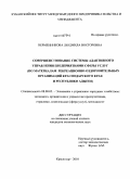 Верменникова, Людмила Викторовна. Конкурентный потенциал системы адаптивного управления предприятиями сферы услуг: по материалам рекреационно-оздоровительных организаций Краснодарского края и Республики Адыгея: дис. кандидат экономических наук: 08.00.05 - Экономика и управление народным хозяйством: теория управления экономическими системами; макроэкономика; экономика, организация и управление предприятиями, отраслями, комплексами; управление инновациями; региональная экономика; логистика; экономика труда. Краснодар. 2010. 183 с.