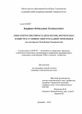 Барфиев, Кобилджон Хушвахтович. Конкурентоспособность дехканских (фермерских) хозяйств в условиях многоукладной экономики: на материалах Республики Таджикистан: дис. кандидат экономических наук: 08.00.05 - Экономика и управление народным хозяйством: теория управления экономическими системами; макроэкономика; экономика, организация и управление предприятиями, отраслями, комплексами; управление инновациями; региональная экономика; логистика; экономика труда. Душанбе. 2010. 134 с.