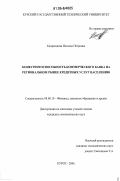 Казаренкова, Наталья Петровна. Конкурентоспособность коммерческого банка на региональном рынке кредитных услуг населению: дис. кандидат экономических наук: 08.00.10 - Финансы, денежное обращение и кредит. Курск. 2006. 167 с.