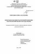 Хрипушина, Ирина Анатольевна. Конкурентоспособность курортной территории: факторы формирования и методы оценки: дис. кандидат экономических наук: 08.00.05 - Экономика и управление народным хозяйством: теория управления экономическими системами; макроэкономика; экономика, организация и управление предприятиями, отраслями, комплексами; управление инновациями; региональная экономика; логистика; экономика труда. Сочи. 2007. 181 с.