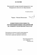 Чиркун, Михаил Васильевич. Конкурентоспособность лесопромышленных предприятий: на примере Вологодской области: дис. кандидат экономических наук: 08.00.05 - Экономика и управление народным хозяйством: теория управления экономическими системами; макроэкономика; экономика, организация и управление предприятиями, отраслями, комплексами; управление инновациями; региональная экономика; логистика; экономика труда. Москва. 2006. 186 с.