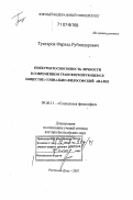 Туктаров, Фархад Рубиндарович. Конкурентоспособность личности в современном трансформирующемся обществе: социально-философский анализ: дис. доктор философских наук: 09.00.11 - Социальная философия. Ростов-на-Дону. 2007. 264 с.
