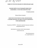 Швачкин, Максим Андреевич. Конкурентоспособность медиа-предприятий в условиях перехода России на систему цифрового телерадиовещания: дис. кандидат экономических наук: 08.00.05 - Экономика и управление народным хозяйством: теория управления экономическими системами; макроэкономика; экономика, организация и управление предприятиями, отраслями, комплексами; управление инновациями; региональная экономика; логистика; экономика труда. Москва. 2005. 184 с.