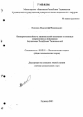 Рахимов, Абдулатиф Маджидович. Конкурентоспособность национальной экономики и основные направления ее повышения: На примере Республики Таджикистан: дис. доктор экономических наук: 08.00.01 - Экономическая теория. Худжанд. 2005. 399 с.