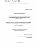 Вертиль, Владимир Васильевич. Конкурентоспособность образовательных услуг учреждений среднего профессионального образования: дис. кандидат экономических наук: 08.00.05 - Экономика и управление народным хозяйством: теория управления экономическими системами; макроэкономика; экономика, организация и управление предприятиями, отраслями, комплексами; управление инновациями; региональная экономика; логистика; экономика труда. Екатеринбург. 2003. 202 с.