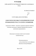 Ултургашева, Олеся Георгиевна. Конкурентоспособность предприятий легкой промышленности и стратегии ее повышения: дис. кандидат экономических наук: 08.00.05 - Экономика и управление народным хозяйством: теория управления экономическими системами; макроэкономика; экономика, организация и управление предприятиями, отраслями, комплексами; управление инновациями; региональная экономика; логистика; экономика труда. Иркутск. 2007. 228 с.