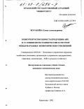 Журавлева, Елена Александровна. Конкурентоспособность продукции АПК в условиях интеграции России в систему международных экономических отношений: дис. кандидат экономических наук: 08.00.05 - Экономика и управление народным хозяйством: теория управления экономическими системами; макроэкономика; экономика, организация и управление предприятиями, отраслями, комплексами; управление инновациями; региональная экономика; логистика; экономика труда. Краснодар. 2002. 156 с.