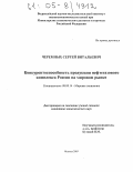 Черемных, Сергей Витальевич. Конкурентоспособность продукции нефтегазового комплекса России на мировом рынке: дис. кандидат экономических наук: 08.00.14 - Мировая экономика. Москва. 2005. 179 с.