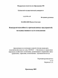 Манвелян, Манвел Олегович. Конкурентоспособность промышленных предприятий: методика оценки и пути повышения: дис. кандидат экономических наук: 08.00.05 - Экономика и управление народным хозяйством: теория управления экономическими системами; макроэкономика; экономика, организация и управление предприятиями, отраслями, комплексами; управление инновациями; региональная экономика; логистика; экономика труда. Краснодар. 2009. 170 с.