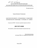 Серова, Елизавета Геннадьевна. Конкурентоспособность промышленных предприятий потребительской кооперации и методика ее оценки: дис. кандидат экономических наук: 08.00.05 - Экономика и управление народным хозяйством: теория управления экономическими системами; макроэкономика; экономика, организация и управление предприятиями, отраслями, комплексами; управление инновациями; региональная экономика; логистика; экономика труда. Москва. 2004. 148 с.