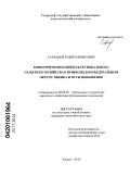 Саубанов, Кабир Рашитович. Конкурентоспособность регионального сельского хозяйства в Приволжском федеральном округе: оценка и пути повышения: дис. кандидат экономических наук: 08.00.05 - Экономика и управление народным хозяйством: теория управления экономическими системами; макроэкономика; экономика, организация и управление предприятиями, отраслями, комплексами; управление инновациями; региональная экономика; логистика; экономика труда. Казань. 2010. 207 с.