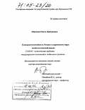 Абрамова, Ольга Дмитриевна. Конкурентоспособность России в современном мире: политологический анализ: дис. доктор политических наук: 23.00.04 - Политические проблемы международных отношений и глобального развития. Москва. 2004. 324 с.