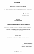 Ялунина, Екатерина Николаевна. Конкурентоспособность розничного торгового предприятия: дис. кандидат экономических наук: 08.00.05 - Экономика и управление народным хозяйством: теория управления экономическими системами; макроэкономика; экономика, организация и управление предприятиями, отраслями, комплексами; управление инновациями; региональная экономика; логистика; экономика труда. Екатеринбург. 2007. 198 с.