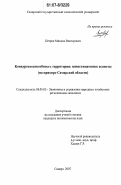 Петров, Михаил Викторович. Конкурентоспособность территории: инвестиционные аспекты : на примере Самарской области: дис. кандидат экономических наук: 08.00.05 - Экономика и управление народным хозяйством: теория управления экономическими системами; макроэкономика; экономика, организация и управление предприятиями, отраслями, комплексами; управление инновациями; региональная экономика; логистика; экономика труда. Самара. 2007. 169 с.