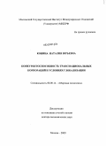 Конина, Наталия Юрьевна. Конкурентоспособность транснациональных корпораций в условиях глобализации: дис. доктор экономических наук: 08.00.14 - Мировая экономика. Москва. 2009. 409 с.