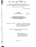 Грибов, Евгений Александрович. Конкурентоспособность в автомобильном машиностроении и пути ее повышения: дис. кандидат экономических наук: 08.00.05 - Экономика и управление народным хозяйством: теория управления экономическими системами; макроэкономика; экономика, организация и управление предприятиями, отраслями, комплексами; управление инновациями; региональная экономика; логистика; экономика труда. Москва. 2001. 214 с.