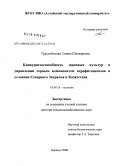 Турсумбекова, Галина Шалкаровна. Конкурентоспособность зерновых культур в управлении сорным компонентам агрофитоценозов в условиях Северного Зауралья и Казахстана: дис. доктор сельскохозяйственных наук: 03.00.16 - Экология. Барнаул. 2008. 328 с.