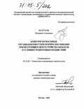 Фахратов, Мухаммет Аллазович. Конкурентоспособные организационно-технологические решения реконструкции и переустройства объектов в условиях техногенных воздействий: дис. доктор технических наук: 05.23.08 - Технология и организация строительства. Москва. 2004. 239 с.