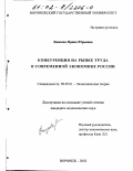 Князева, Ирина Юрьевна. Конкуренция на рынке труда в современной экономике России: дис. кандидат экономических наук: 08.00.01 - Экономическая теория. Воронеж. 2002. 192 с.