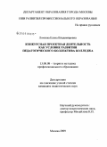 Ломтева, Елена Владимировна. Конкурсная проектная деятельность как условие развития педагогического коллектива колледжа: дис. кандидат педагогических наук: 13.00.08 - Теория и методика профессионального образования. Москва. 2009. 196 с.