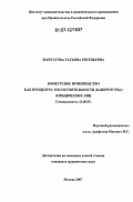 Мантатова, Татьяна Евгеньевна. Конкурсное производство как процедура несостоятельности (банкротства) юридических лиц: дис. кандидат юридических наук: 12.00.03 - Гражданское право; предпринимательское право; семейное право; международное частное право. Москва. 2007. 181 с.