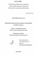 Абакумов, Денис Васильевич. Конкурсный порядок (способ) замещения государственной служебной должности: дис. кандидат юридических наук: 12.00.14 - Административное право, финансовое право, информационное право. Саратов. 2006. 153 с.