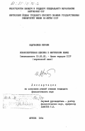 Абдувалиев, Ибраим. Конноспортивная лексика в киргизском языке: дис. кандидат филологических наук: 10.02.02 - Языки народов Российской Федерации (с указанием конкретного языка или языковой семьи). Фрунзе. 1984. 199 с.