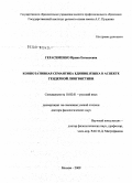Герасименко, Ирина Евгеньевна. Коннотативная семантика единиц языка в аспекте гендерной лингвистики: дис. доктор филологических наук: 10.02.01 - Русский язык. Москва. 2009. 437 с.