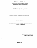 Гусейнова, Аида Володиновна. Коннотативный аспект связного текста: дис. кандидат филологических наук: 10.02.01 - Русский язык. Махачкала. 2004. 167 с.