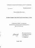 Пахомова, Ирина Николаевна. Коннотация и лексическая семантика слова: дис. кандидат филологических наук: 10.02.01 - Русский язык. Тамбов. 2009. 346 с.