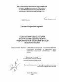 Сигова, Мария Викторовна. Консалтинговые услуги в стратегии обеспечения национальной экономической безопасности: дис. доктор экономических наук: 08.00.05 - Экономика и управление народным хозяйством: теория управления экономическими системами; макроэкономика; экономика, организация и управление предприятиями, отраслями, комплексами; управление инновациями; региональная экономика; логистика; экономика труда. Санкт-Петербург. 2009. 284 с.