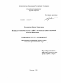 Болдырева, Ирина Борисовна. Консервативная газета "ABC" в системе качественной печати Испании: дис. кандидат филологических наук: 10.01.10 - Журналистика. Москва. 2011. 215 с.