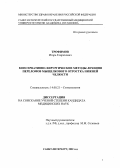 Трофимов, Игорь Генрихович. Консервативно-хирургические методы лечения переломов мыщелкового отростка нижней челюсти: дис. : 14.00.21 - Стоматология. Москва. 2005. 126 с.