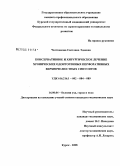 Честникова, Светлана Эдиевна. Консервативное и хирургическое лечение хронических одонтогенных перфоративных верхнечелюстных синуситов: дис. кандидат медицинских наук: 14.00.04 - Болезни уха, горла и носа. Москва. 2008. 176 с.