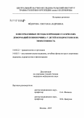 Федорова, Светлана Андреевна. Консервативные методы коррекции статических деформаций позвоночника у детей и подростков и их эффективность: дис. кандидат медицинских наук: 14.00.22 - Травматология и ортопедия. Москва. 2007. 141 с.