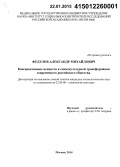 Федулов, Александр Михайлович. Консервативные ценности в социокультурной трансформации современного российского общества: дис. кандидат наук: 22.00.06 - Социология культуры, духовной жизни. Москва. 2014. 158 с.