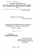 Маркова, Наталья Александровна. Консервирующий и ресуспендирующий раствор с метаболитами углеводно-фосфорного обмена для эритроцитной массы: дис. кандидат биологических наук: 03.00.04 - Биохимия. Москва. 1983. 151 с.