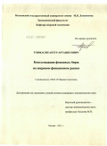Товмасян, Артур Арташесович. Консолидация фондовых бирж на мировом финансовом рынке: дис. кандидат экономических наук: 08.00.14 - Мировая экономика. Москва. 2011. 177 с.