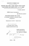Волкова, Наталия Александровна. Консонантизм московской речи XVIII века ( на материале памятников московской деловой письменности): дис. кандидат филологических наук: 10.02.01 - Русский язык. Москва. 1984. 199 с.