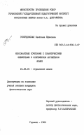 Говердовская, Светлана Ефимовна. Консонантные сочетания с сонантическими элементами в современном английском языке: дис. кандидат филологических наук: 10.02.04 - Германские языки. Горький. 1983. 238 с.