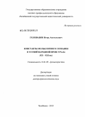 Голованов, Игорь Анатольевич. Константы фольклорного сознания в устной народной прозе Урала: ХХ-ХХI вв.: дис. доктор филологических наук: 10.01.09 - Фольклористика. Челябинск. 2010. 340 с.