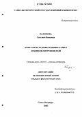 Пахомова, Светлана Ивановна. Константы художественного мира Людмилы Петрушевской: дис. кандидат филологических наук: 10.01.01 - Русская литература. Санкт-Петербург. 2006. 165 с.