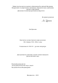 Лю Цзыюань. Константы художественного мира рассказов И.А. Бунина 1930–1940-х годов: дис. кандидат наук: 10.01.01 - Русская литература. ФГАОУ ВО «Дальневосточный федеральный университет». 2019. 231 с.