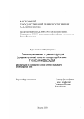 Леденева, Елена Владимировна. Конституирование и деконструкция: Сравнительный анализ концепций языка Гуссерля и Деррида: дис. кандидат философских наук: 09.00.13 - Философия и история религии, философская антропология, философия культуры. Москва. 2003. 140 с.