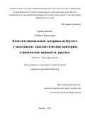 Бржезинская Любовь Борисовна. Конституциональная задержка пубертата у мальчиков: диагностические критерии, клинические варианты, прогноз: дис. кандидат наук: 14.01.02 - Эндокринология. ФГБОУ ДПО «Российская медицинская академия непрерывного профессионального образования» Министерства здравоохранения Российской Федерации. 2019. 125 с.