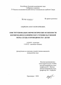 Андреева, Анастасия Юрьевна. Конституционально-морфологические особенности формирования и клинического течения нарушений ритма сердца и проводимости у детей: дис. кандидат медицинских наук: 14.00.09 - Педиатрия. Красноярск. 2004. 144 с.