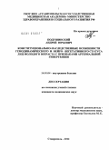 Подушинский, Андрей Юрьевич. Конституционально-наследственные особенности гемодинамического и нейро-вегетативного статуса лиц молодого возраста с признаками артериальной гипертензии: дис. кандидат медицинских наук: 14.01.04 - Внутренние болезни. Ставрополь. 2012. 135 с.
